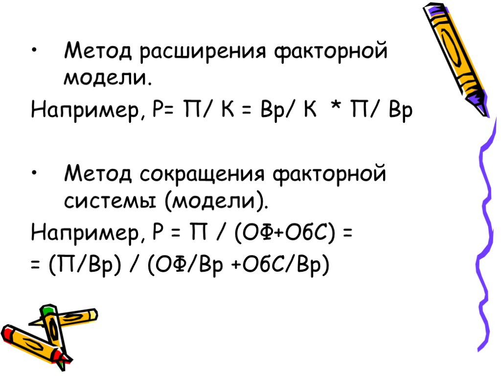 Метод расширения факторной модели. Например, Р= П/ К = Вр/ К * П/ Вр